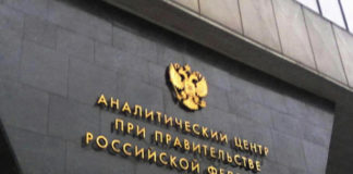 Аналитический центр при правительстве РФ