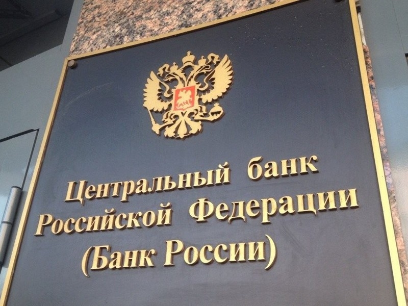 Банк России, ЦБ