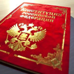 Конституция России